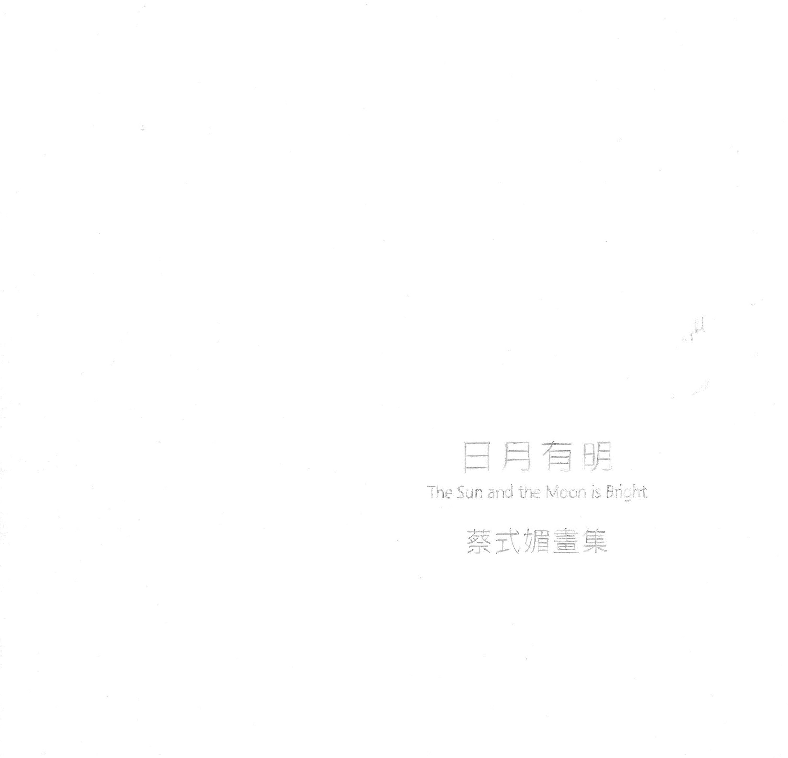 日月有明—蔡式媚畫集 / 藝術薪火相傳—第9屆臺中市美術家接力展