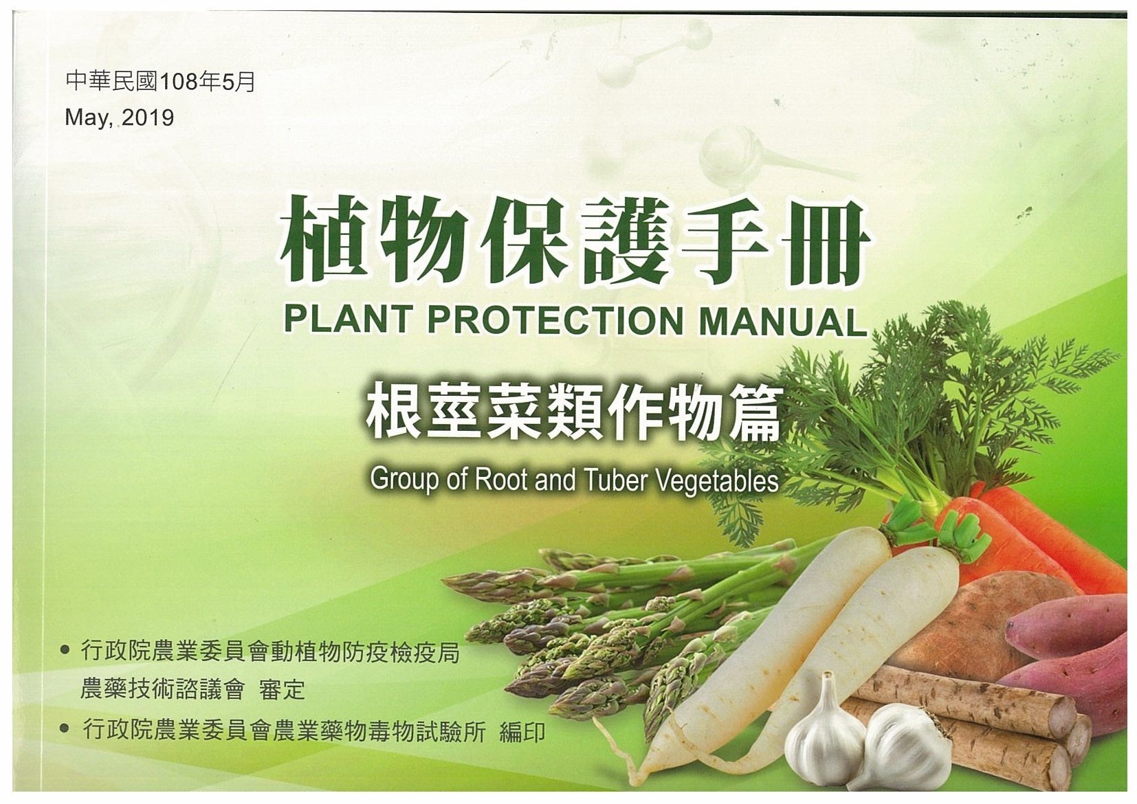 植物保護手冊－根莖菜類作物篇(108年版)