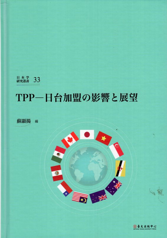 TPP: 日台加盟の影響と展望