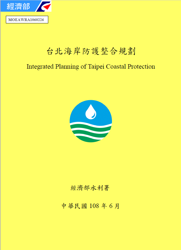 台北海岸防護整合規劃