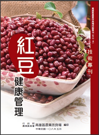 高雄區農業改良場技術專刊No.8 紅豆健康管理技術專刊