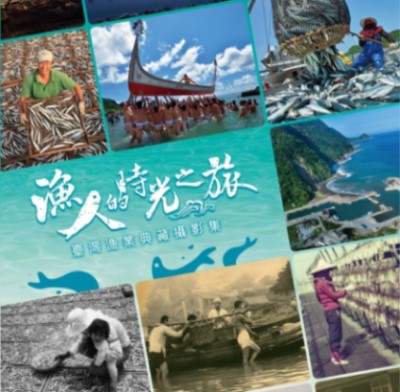 漁人的時光之旅 臺灣漁業典藏攝影集