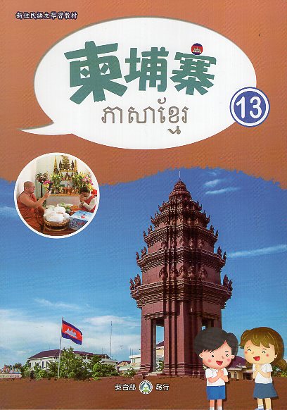新住民語文學習教材柬埔寨第13冊