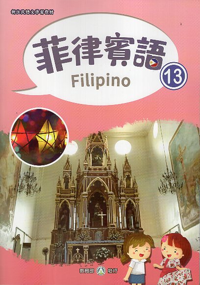新住民語文學習教材菲律賓語第13冊