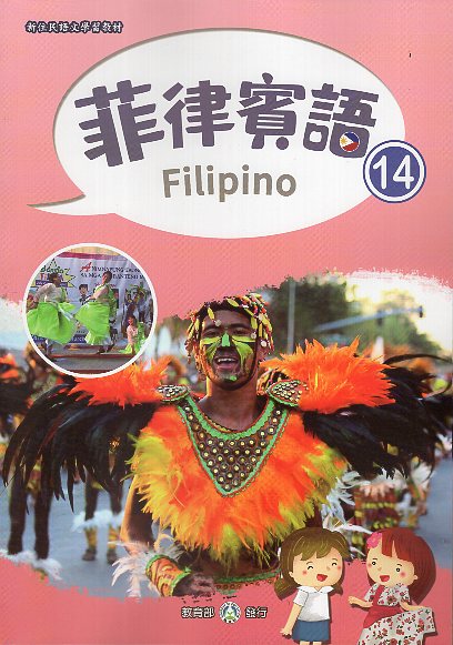新住民語文學習教材菲律賓語第14冊