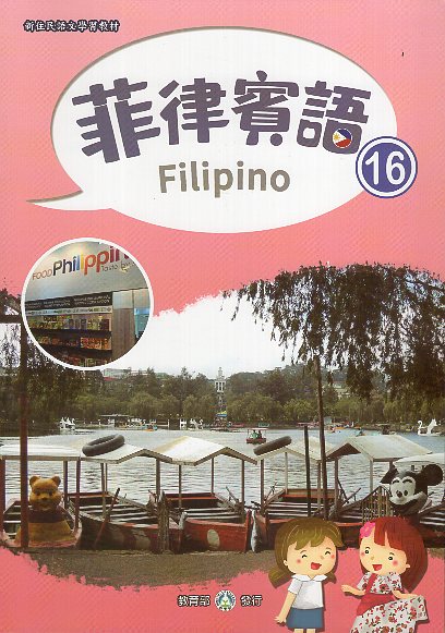 新住民語文學習教材菲律賓語第16冊