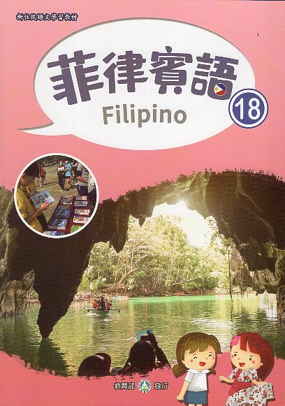 新住民語文學習教材菲律賓語第18冊