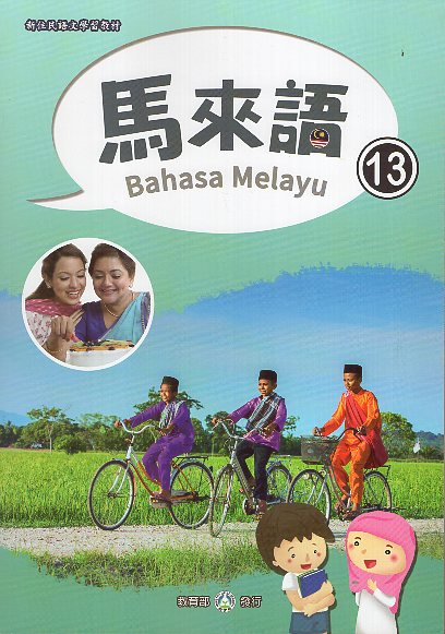 新住民語文學習教材馬來語第13冊