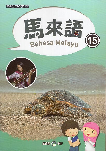 新住民語文學習教材馬來語第15冊