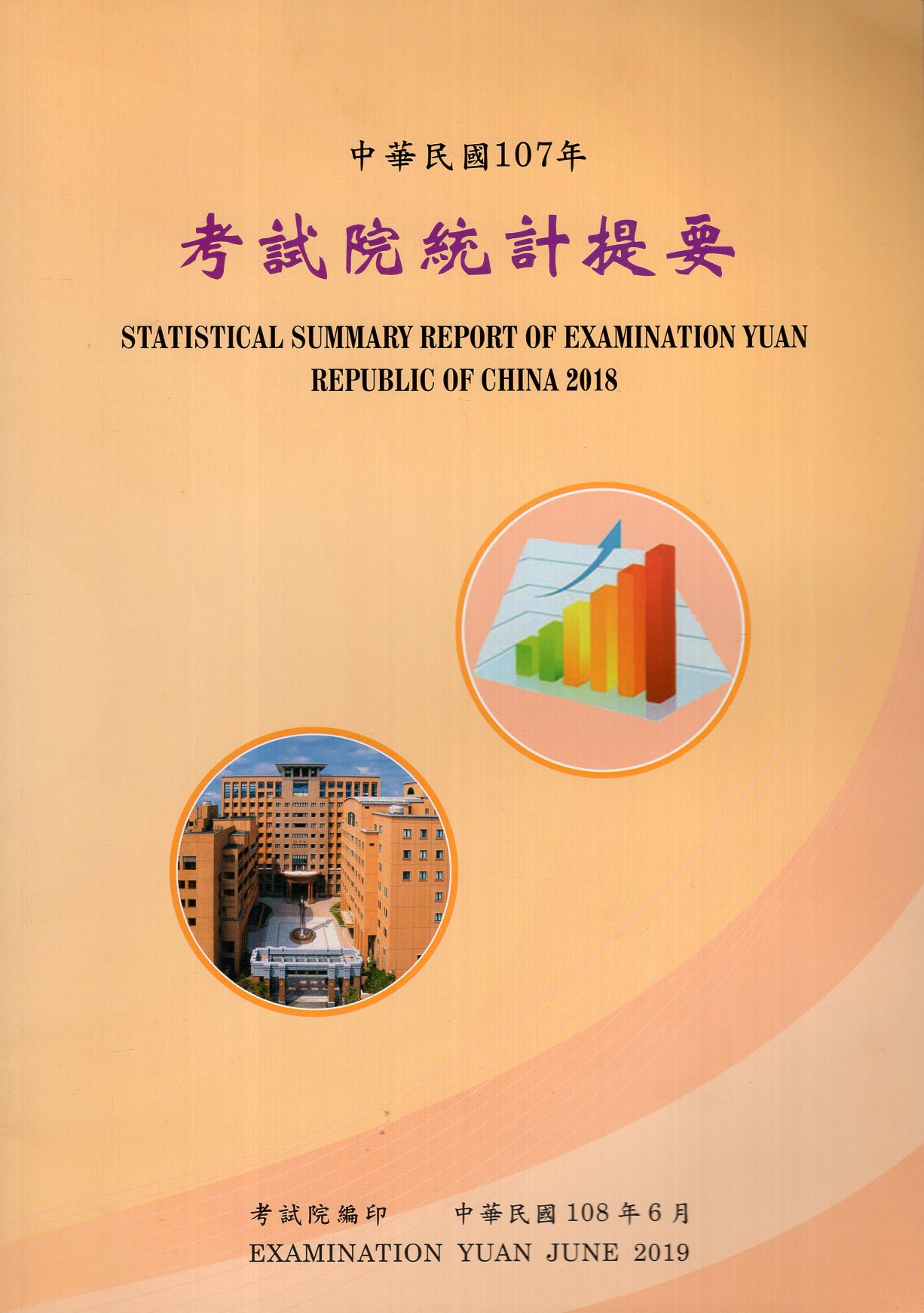 中華民國107年考試院統計提要 