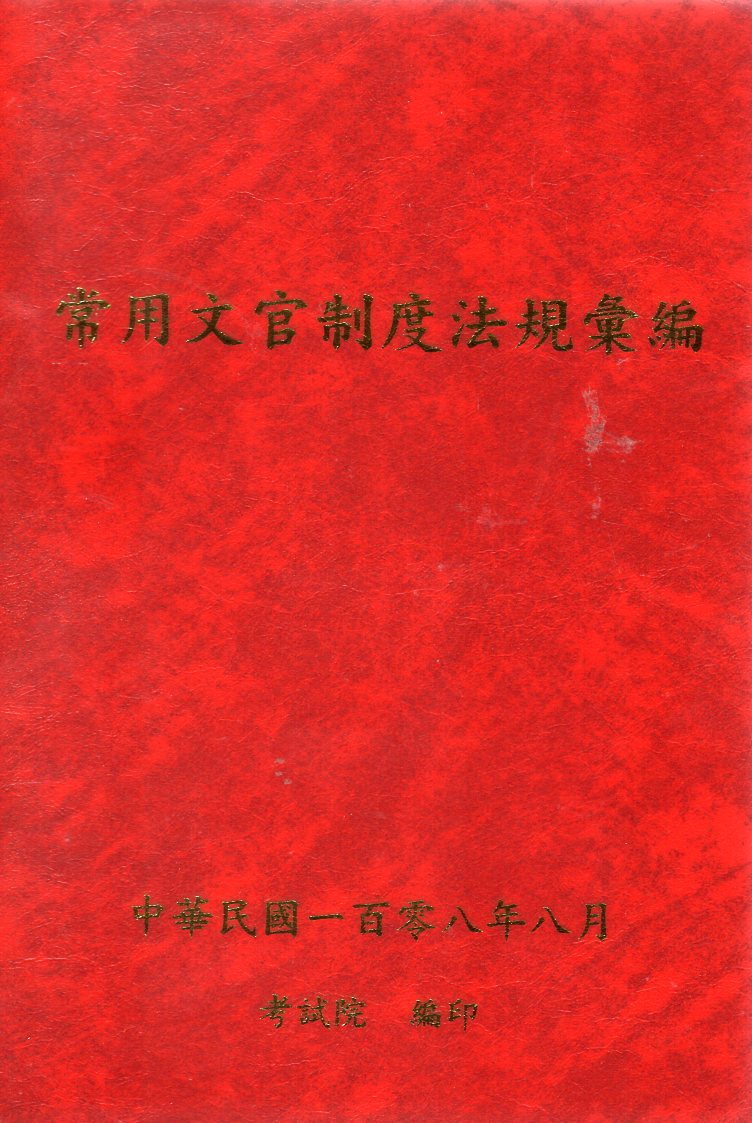 常用文官制度法規彙編.中華民國一百零八年