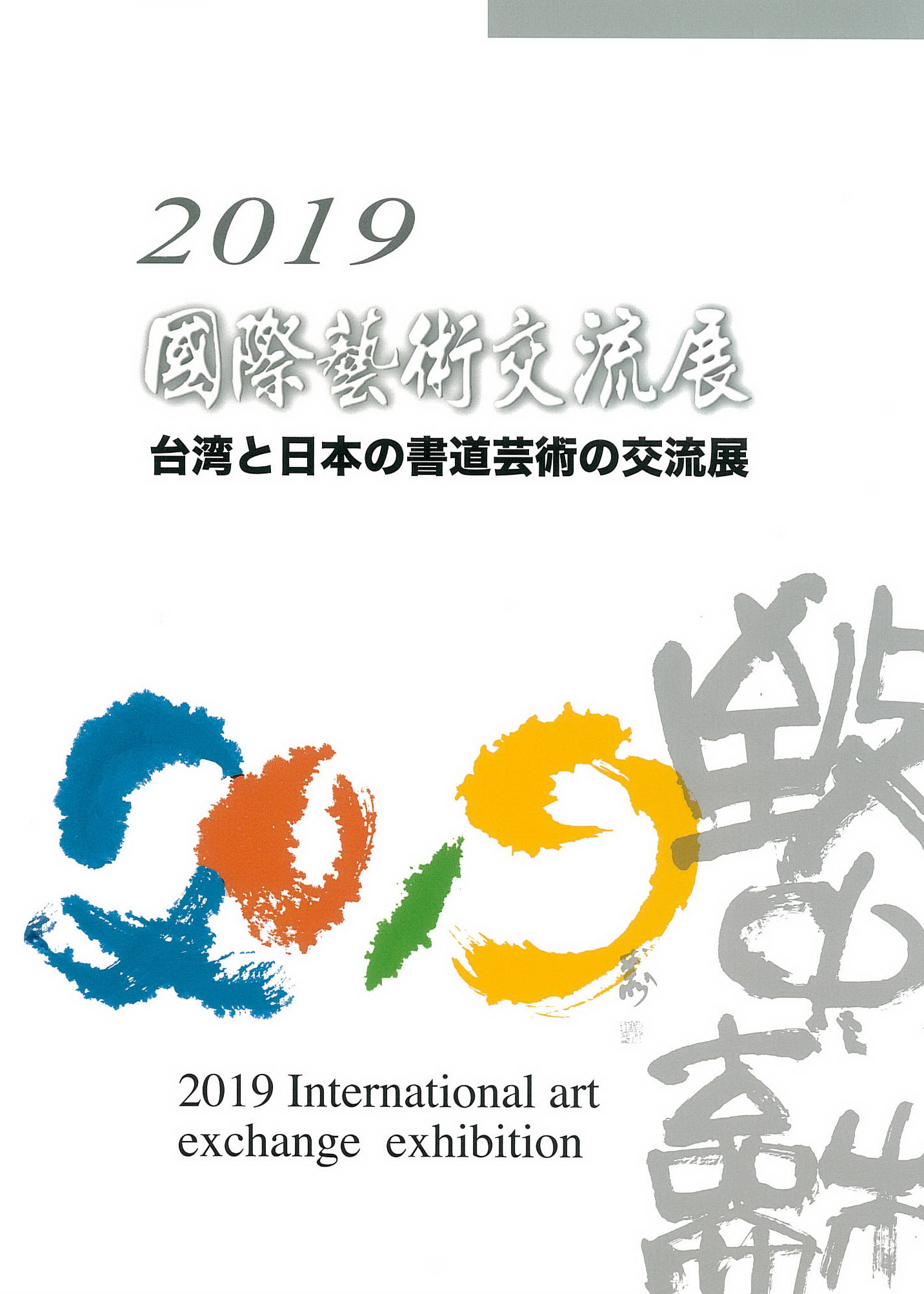 2019國際藝術交流展
