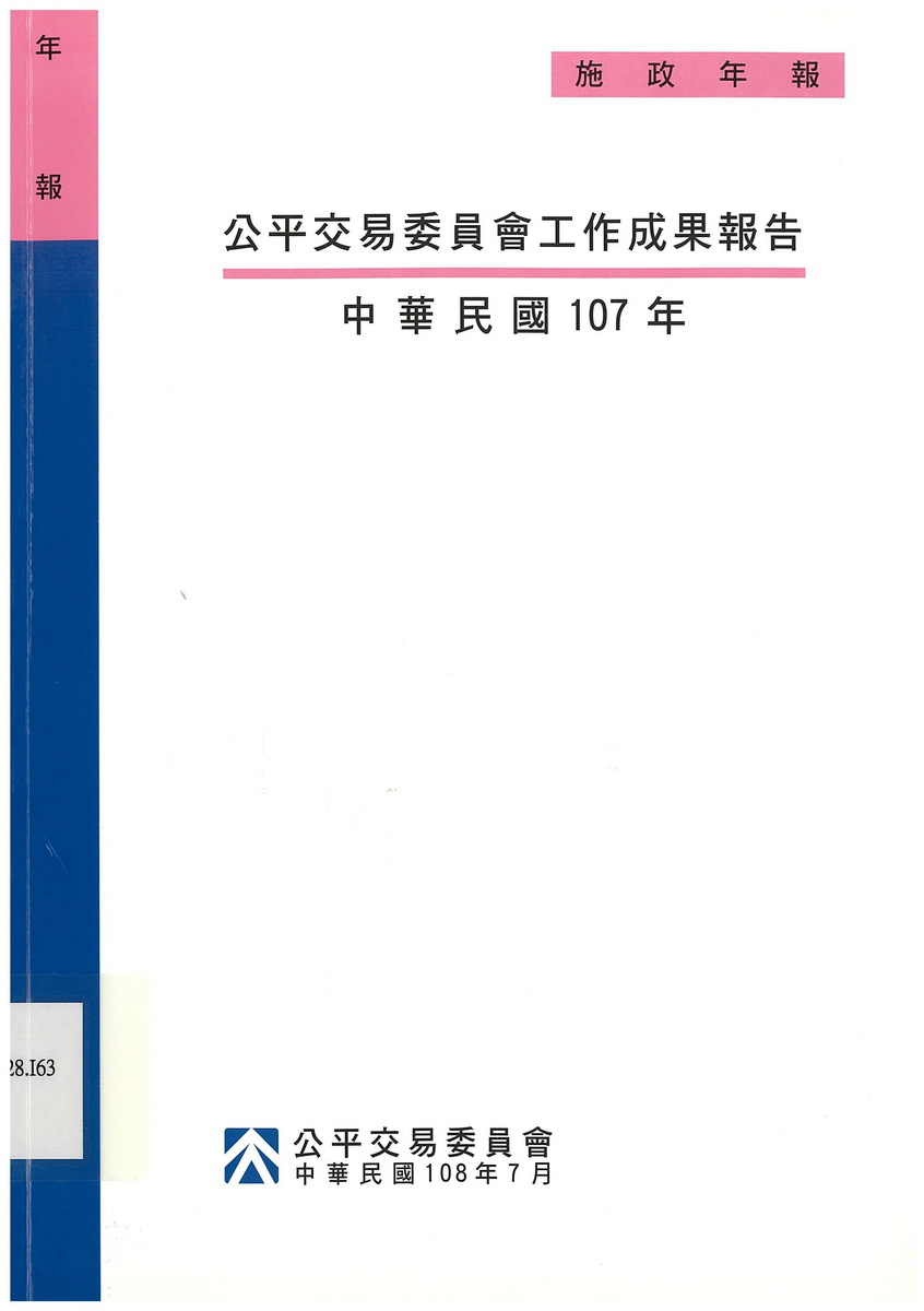 公平交易委員會工作成果報告（中華民國107年） 
