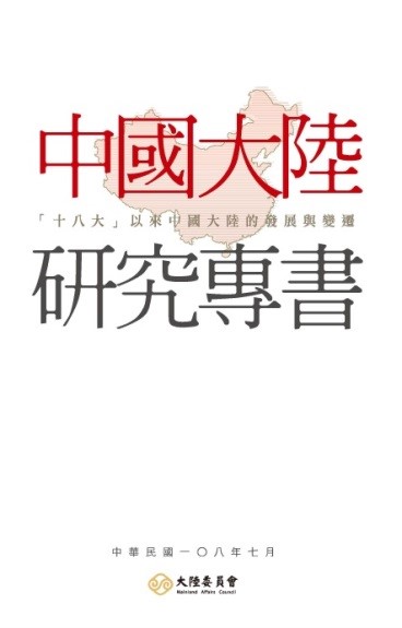 中國大陸研究專書──「十八大」以來中國大陸的發展與變遷
