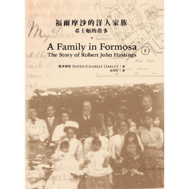福爾摩沙的洋人家族: 希士頓的故事