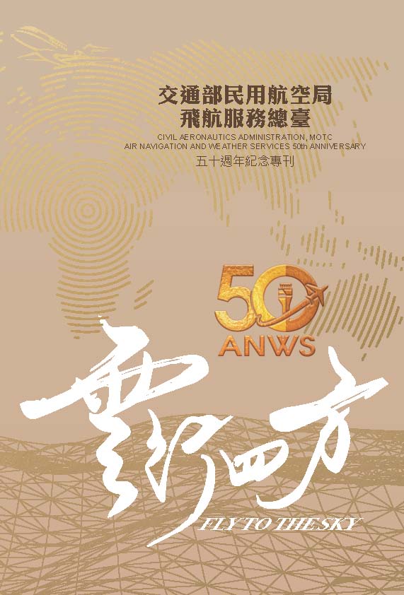 交通部民用航空局飛航服務總臺50週年紀念專刊