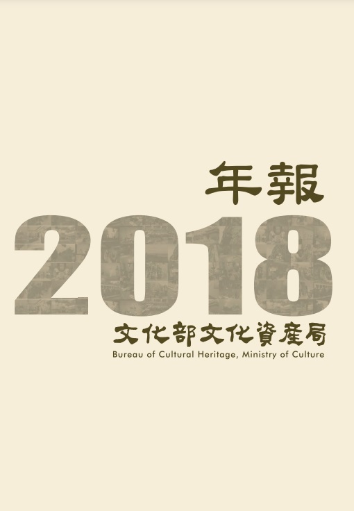 文化部文化資產局年報. 2018 