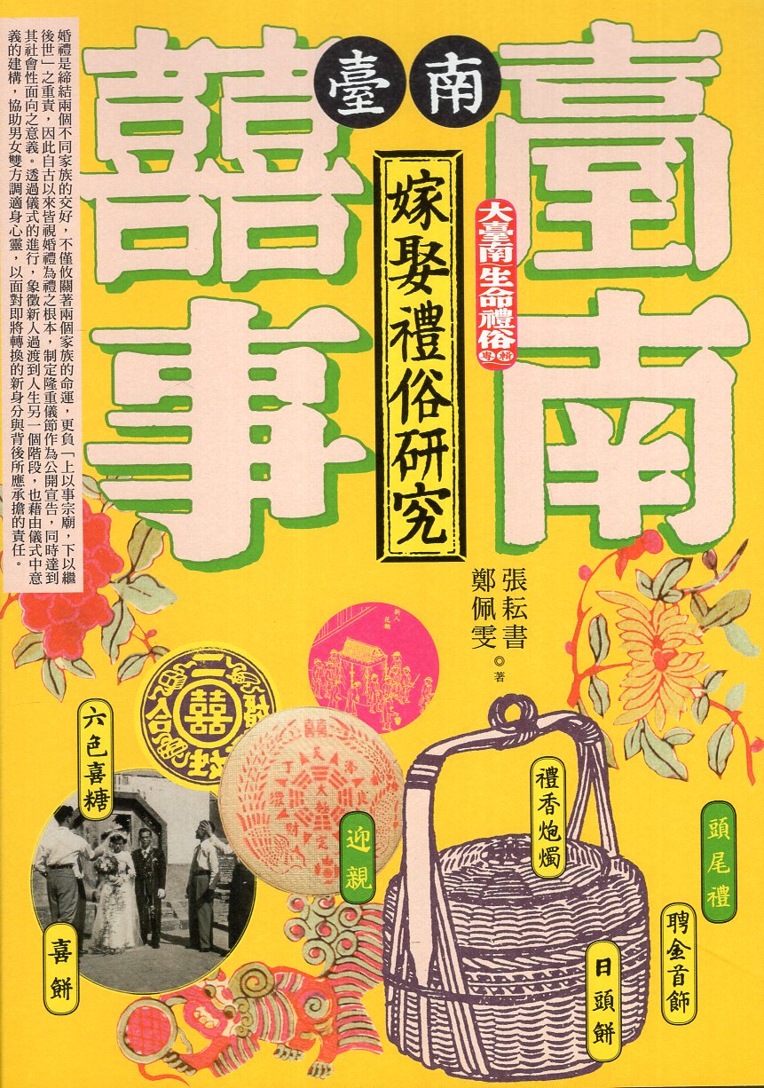 臺南嫁娶禮俗研究