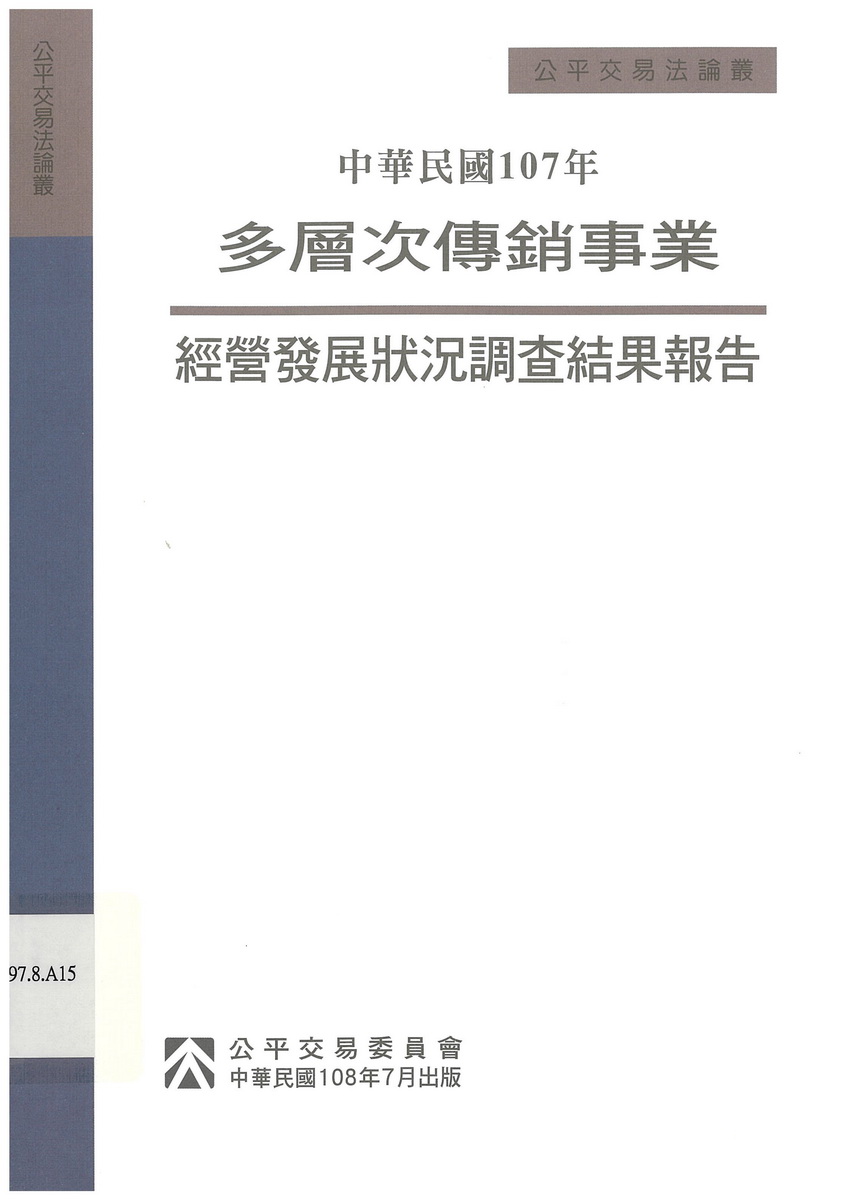 中華民國107年多層次傳銷事業經營發展狀況調查結果報告 