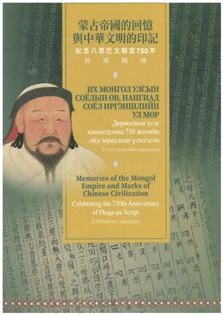 蒙古帝國的回憶與中華文明的印記