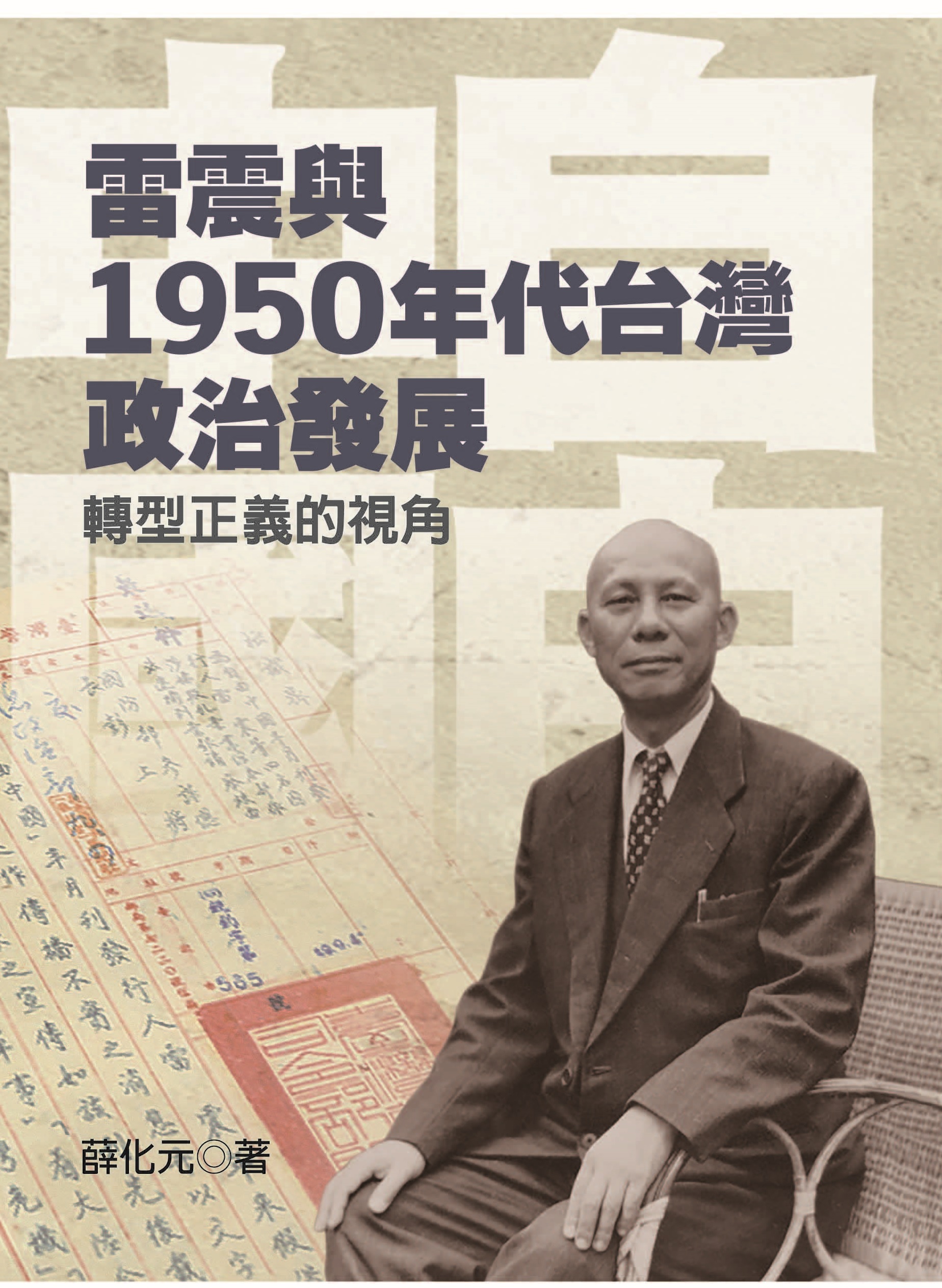 雷震與1950年代台灣政治發展——轉型正義的視角