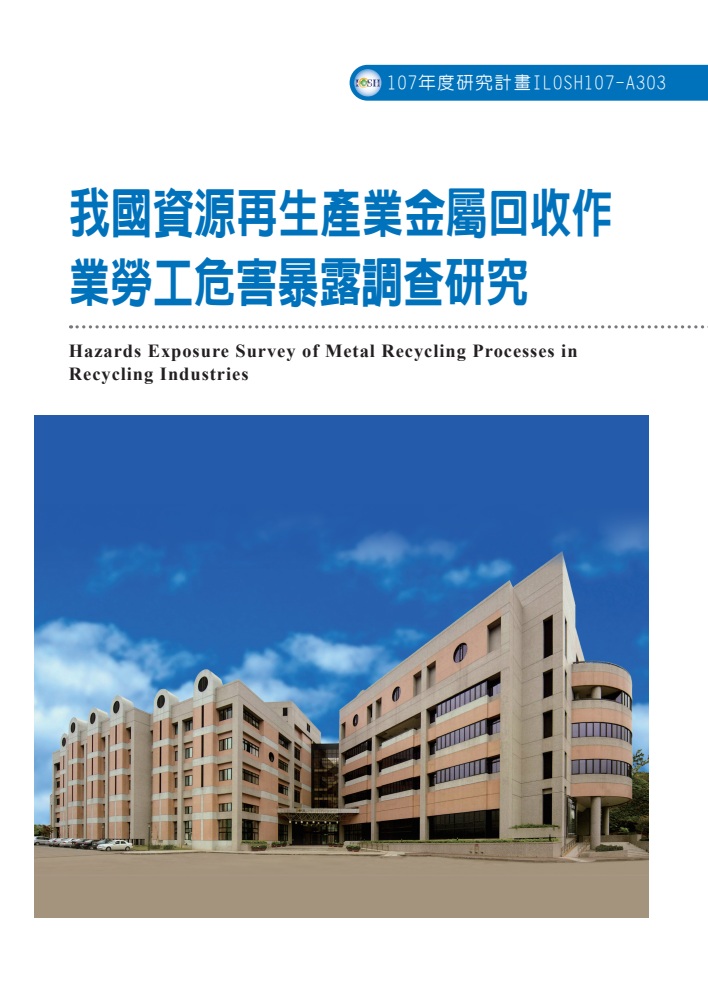 我國資源再生產業金屬回收作業勞工危害暴露調查研究