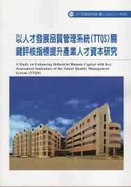 以人才發展品質管理系統(TTQS)關鍵評核指標提升產業人才資本研究