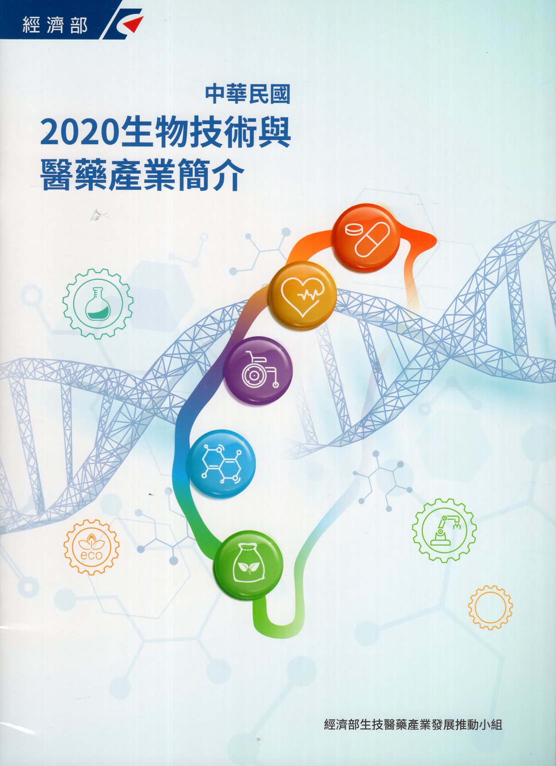 2020中華民國生物技術與醫藥產業簡介 