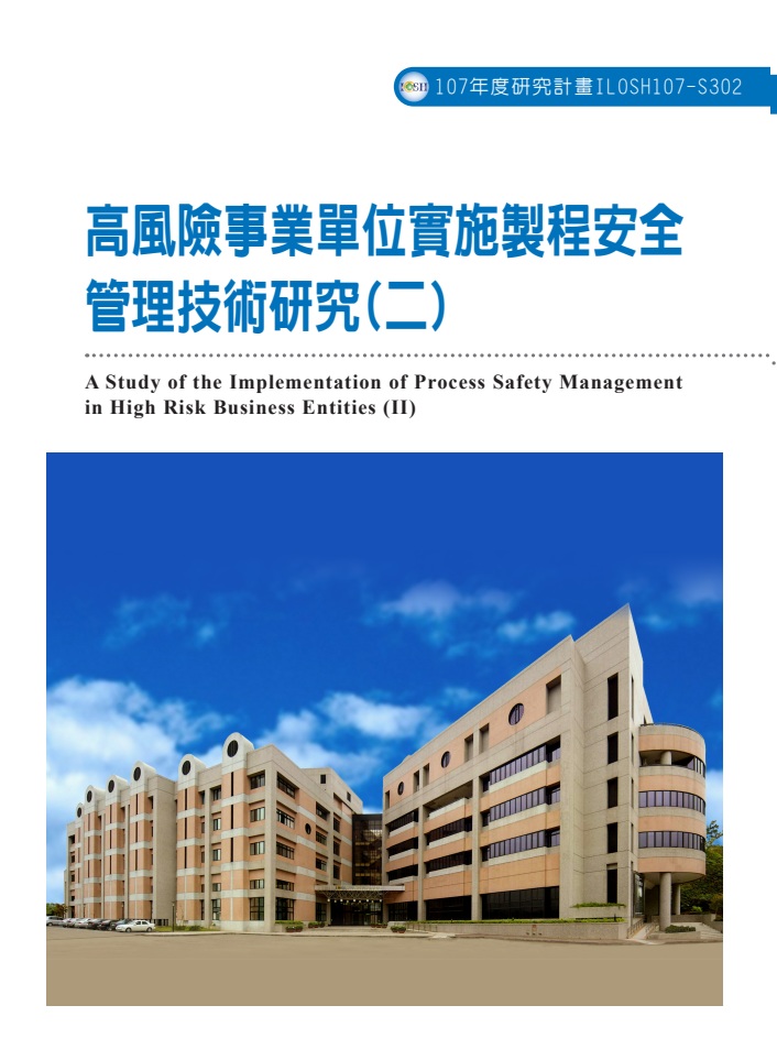 高風險事業單位實施製程安全管理技術研究(二)