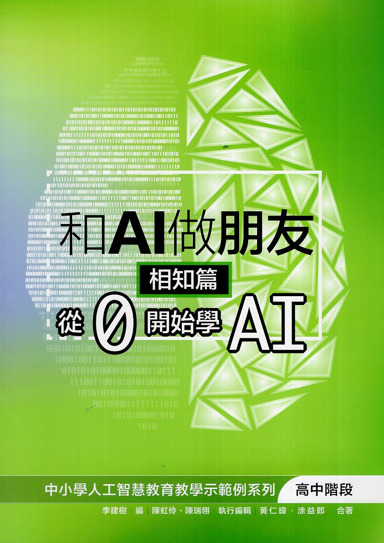 和AI做朋友. 相知篇: 從0開始學AI