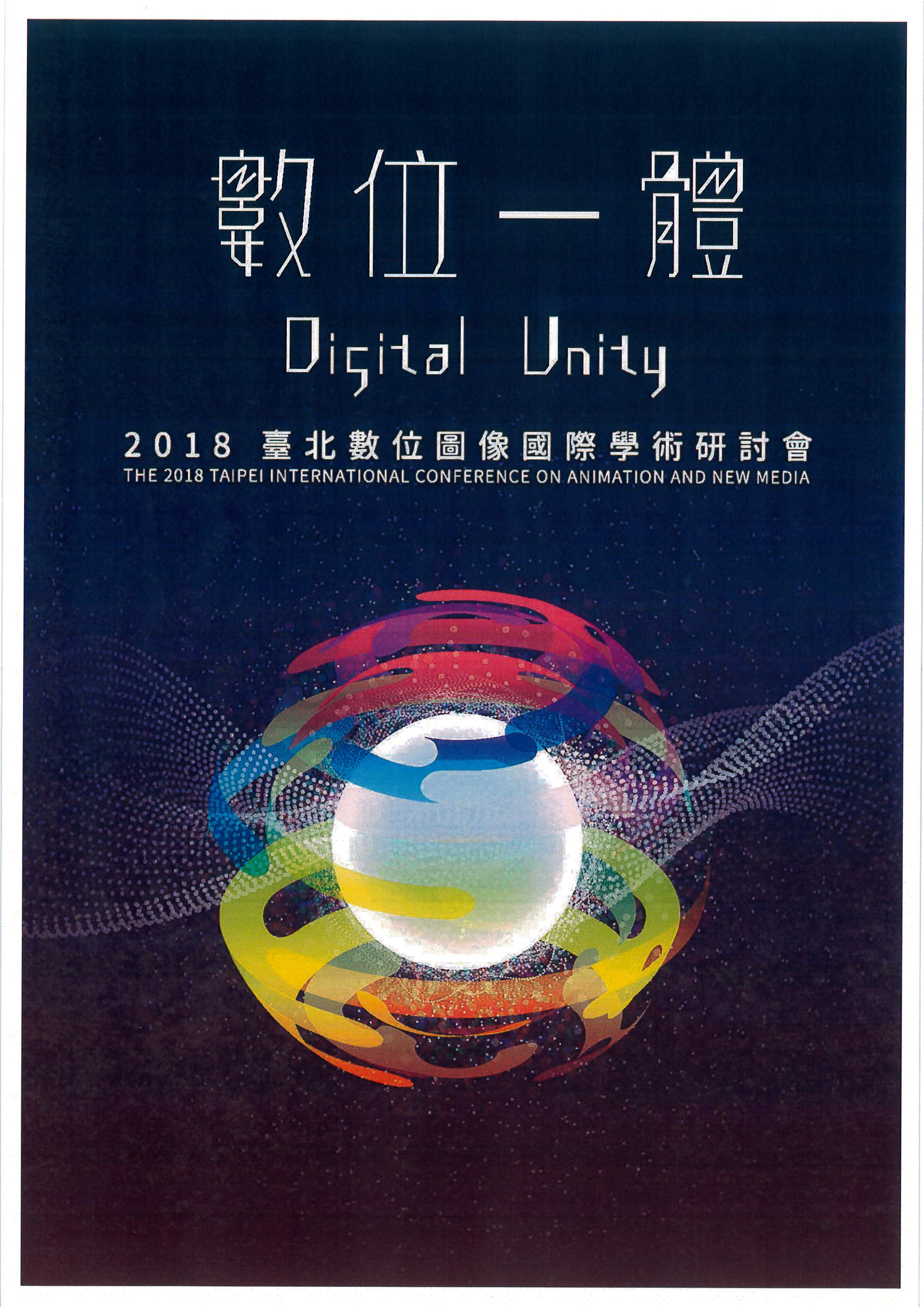 2018臺北數位圖像國際學術研討會「數位一體（Digital Unity）」