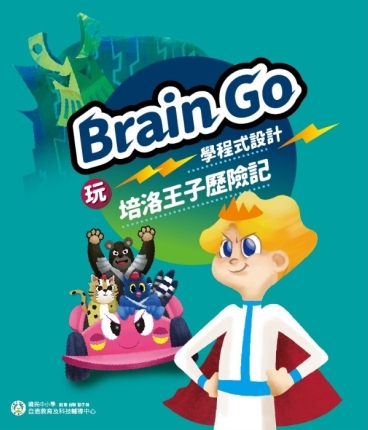 玩Brain Go學程式設計：培洛王子歷險記