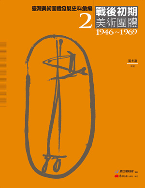 臺灣美術團體發展史料彙編／戰後初期美術團體（1946-1969）