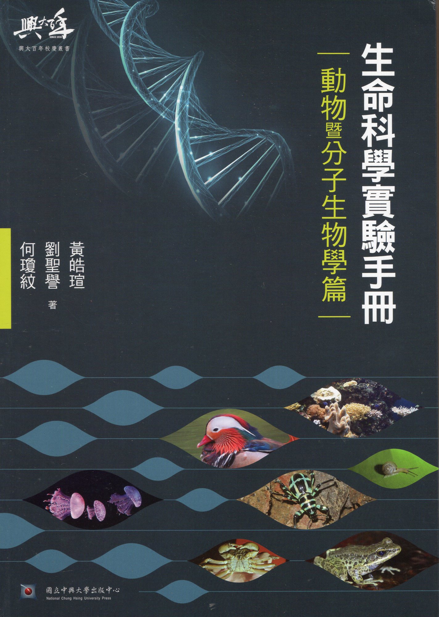 生命科學實驗手冊---動物暨分子生物學篇