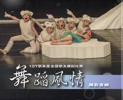 舞蹈風情-107學年度全國學生舞蹈比賽攝影專輯