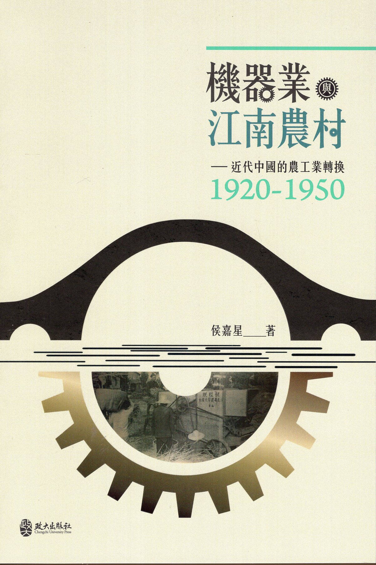 機器業與江南農村：近代中國的農工業轉換（1920-1950）