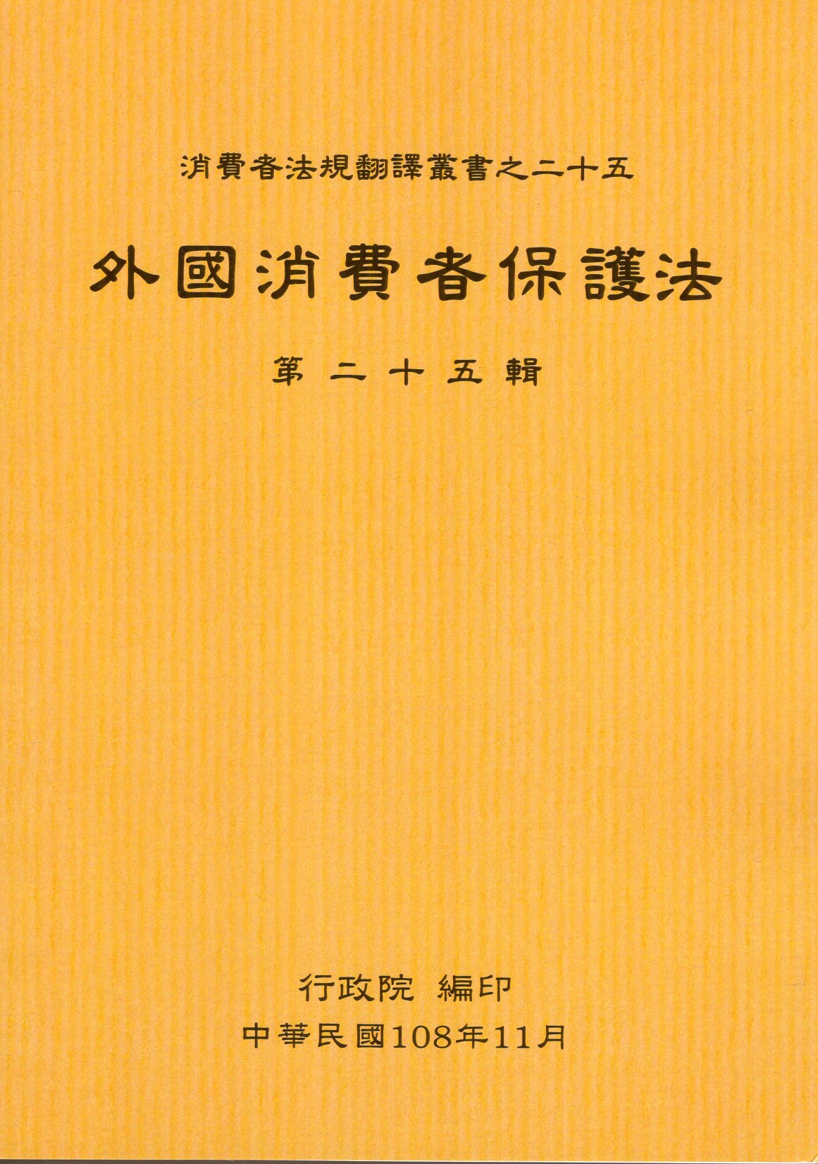 外國消費者保護法第二十五輯