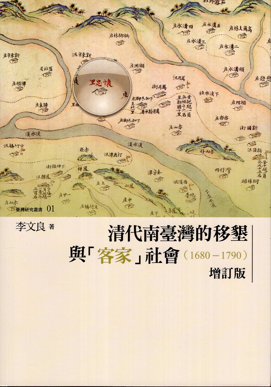 清代南臺灣的移墾與「客家」社會(1680-1790) 