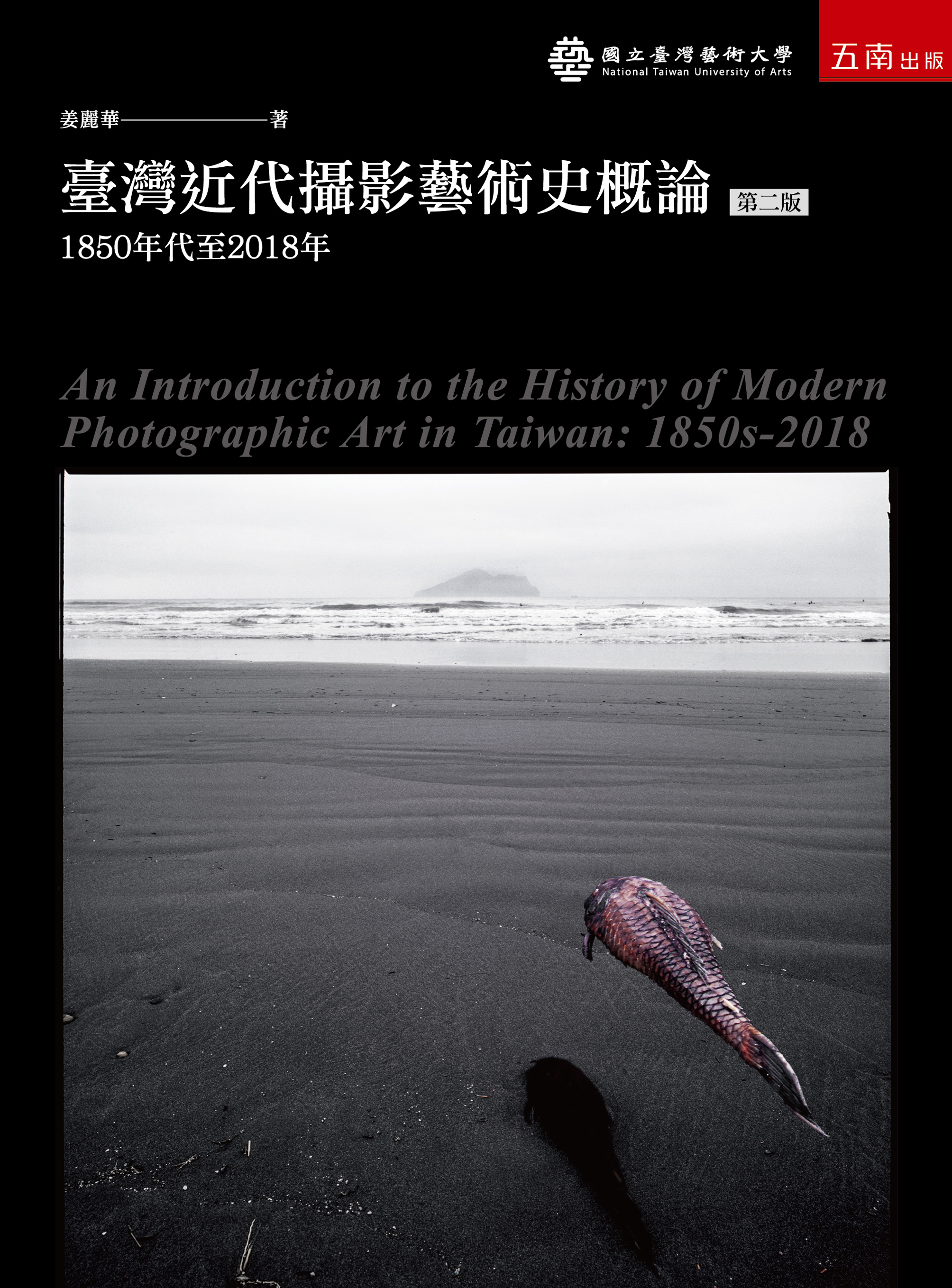 臺灣近代攝影藝術史概論1850年代至2018年