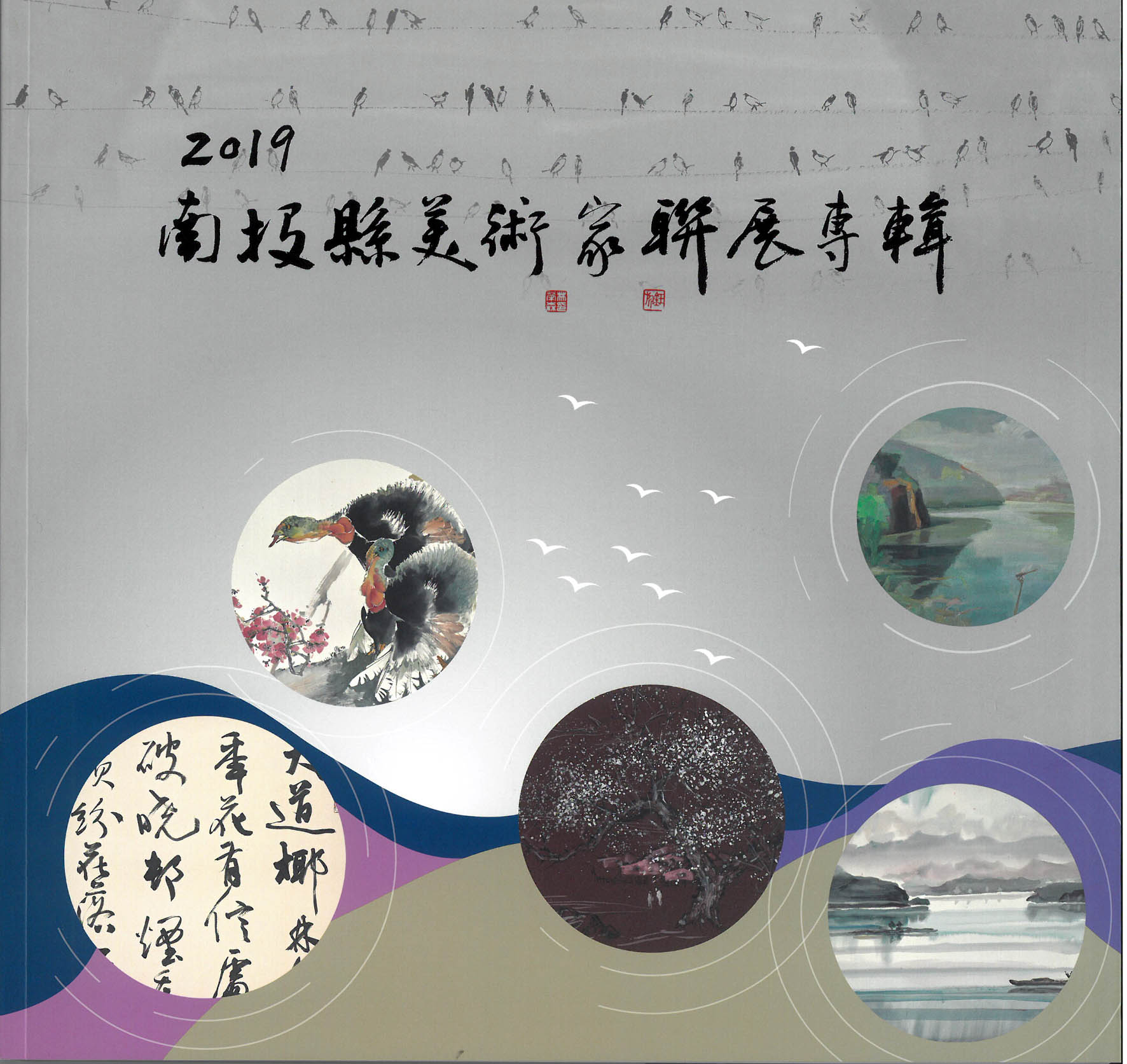 2019南投縣美術家聯展專輯