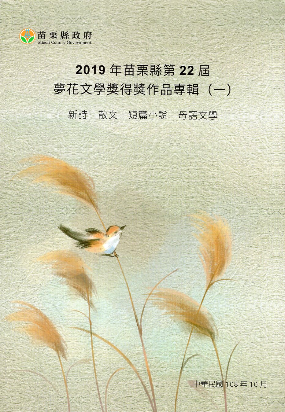 2019年苗栗縣第22屆夢花文學獎得獎作品專輯(一) 