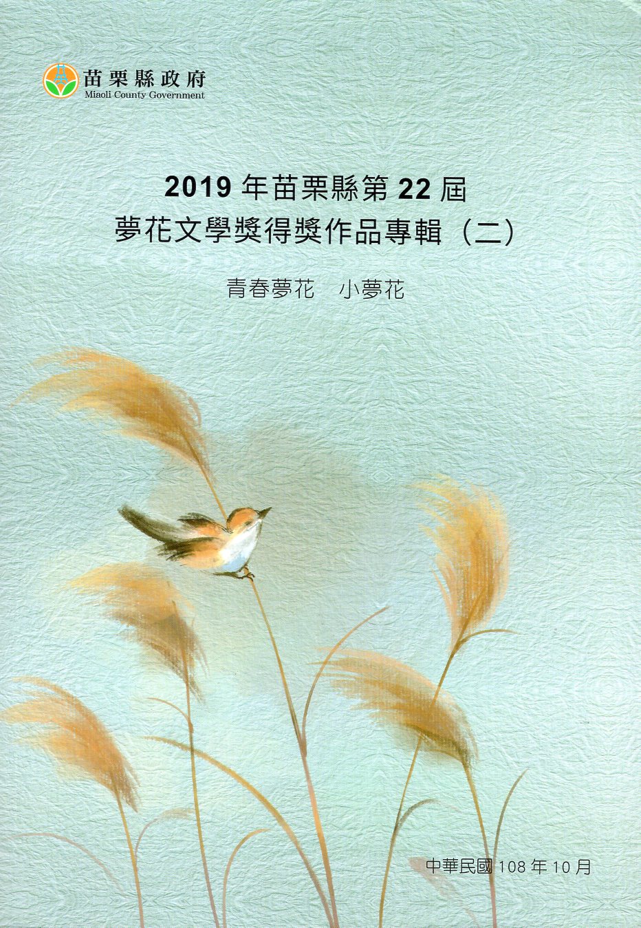 2019年苗栗縣第21屆夢花文學獎得獎作品專輯(二) 