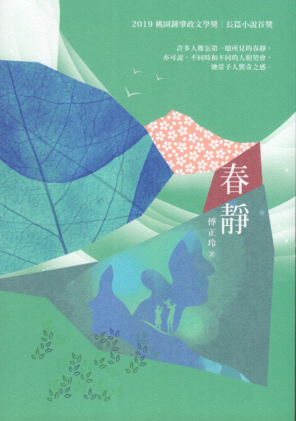 春靜:2019桃園鍾肇政文學獎長篇小說得獎作品集