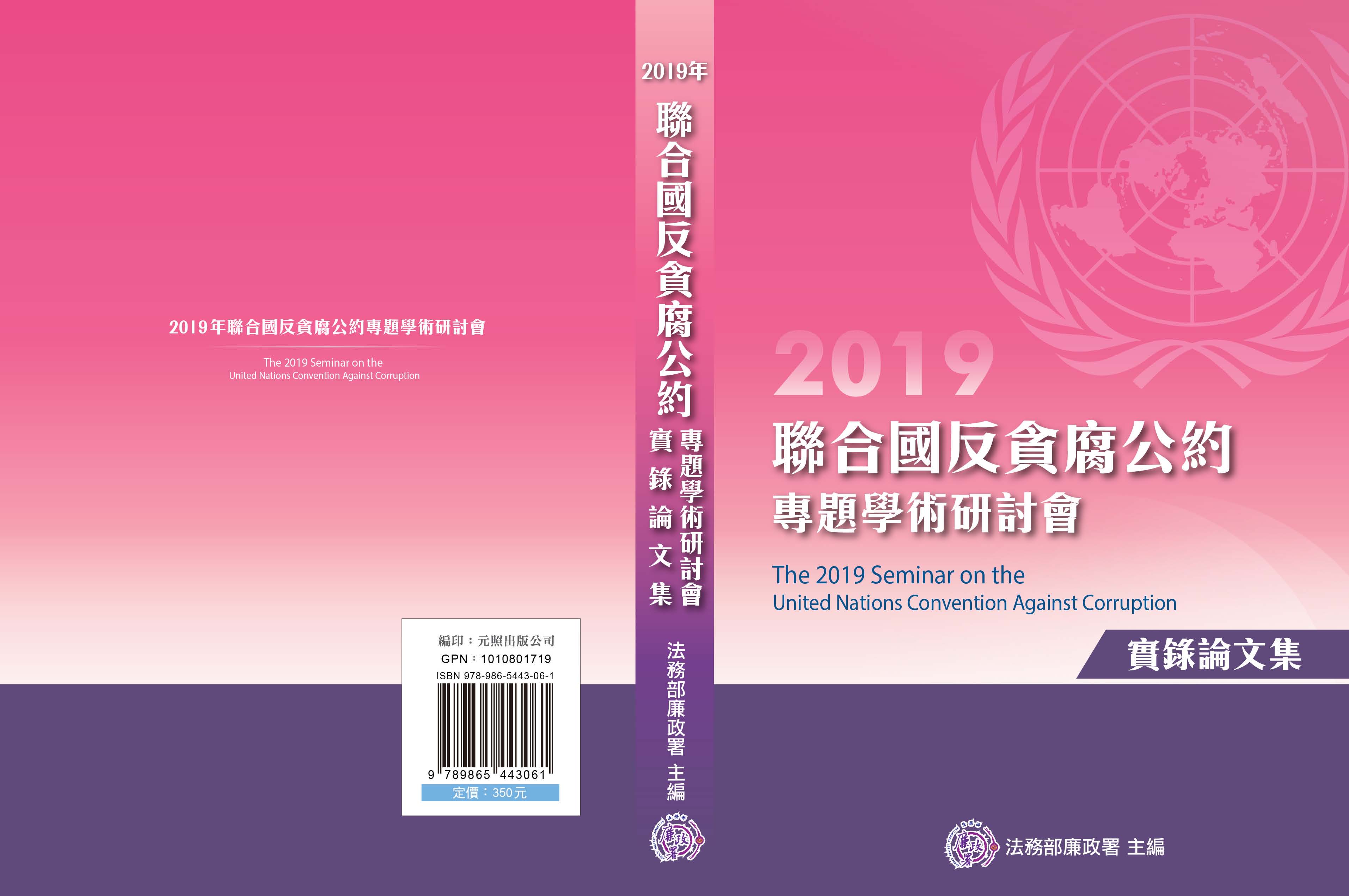 2019年聯合國反貪腐公約專題學術研討會實錄論文集