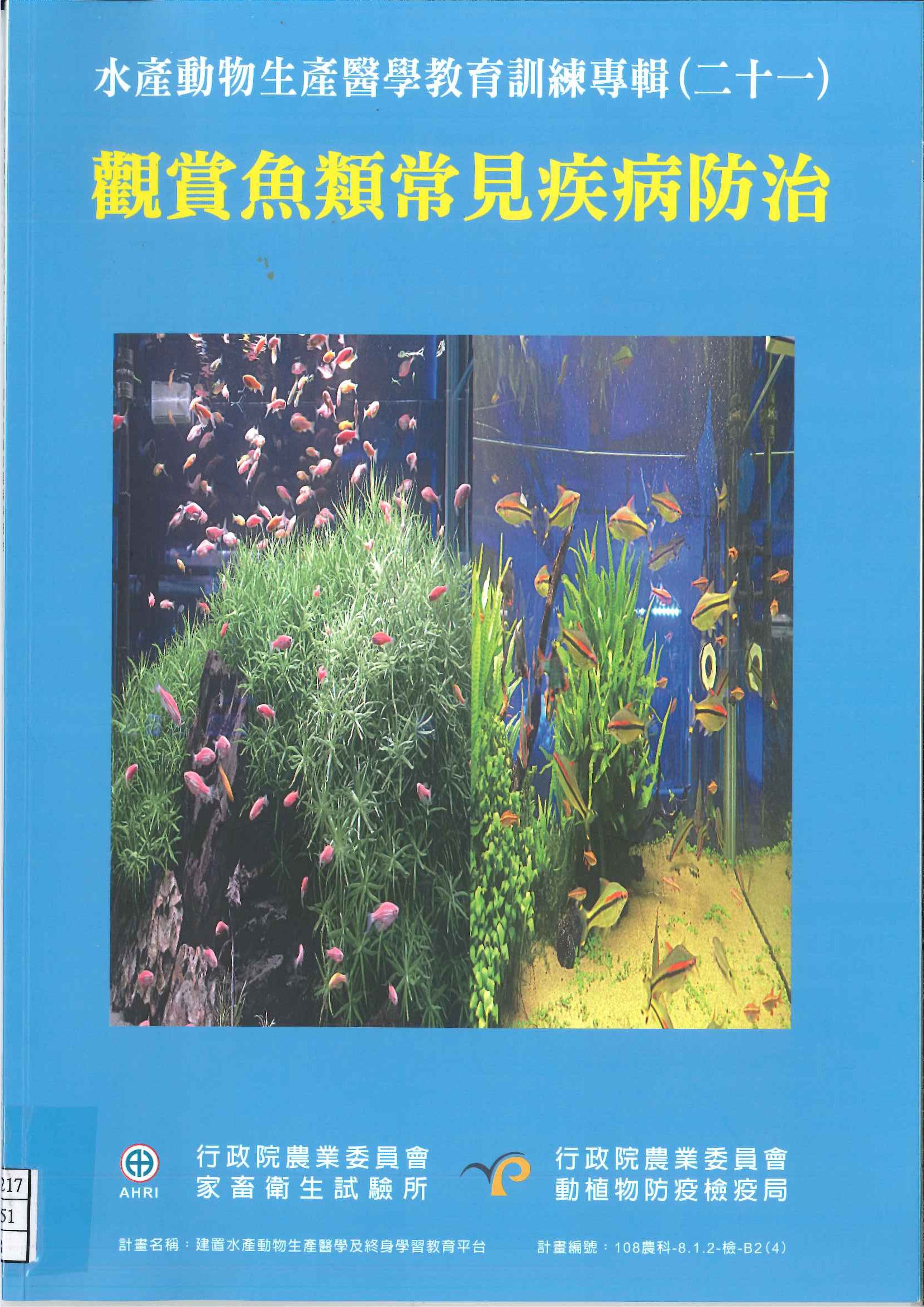 水產動物生產醫學教育訓練專輯(二十一)觀賞魚類常見疾病防治