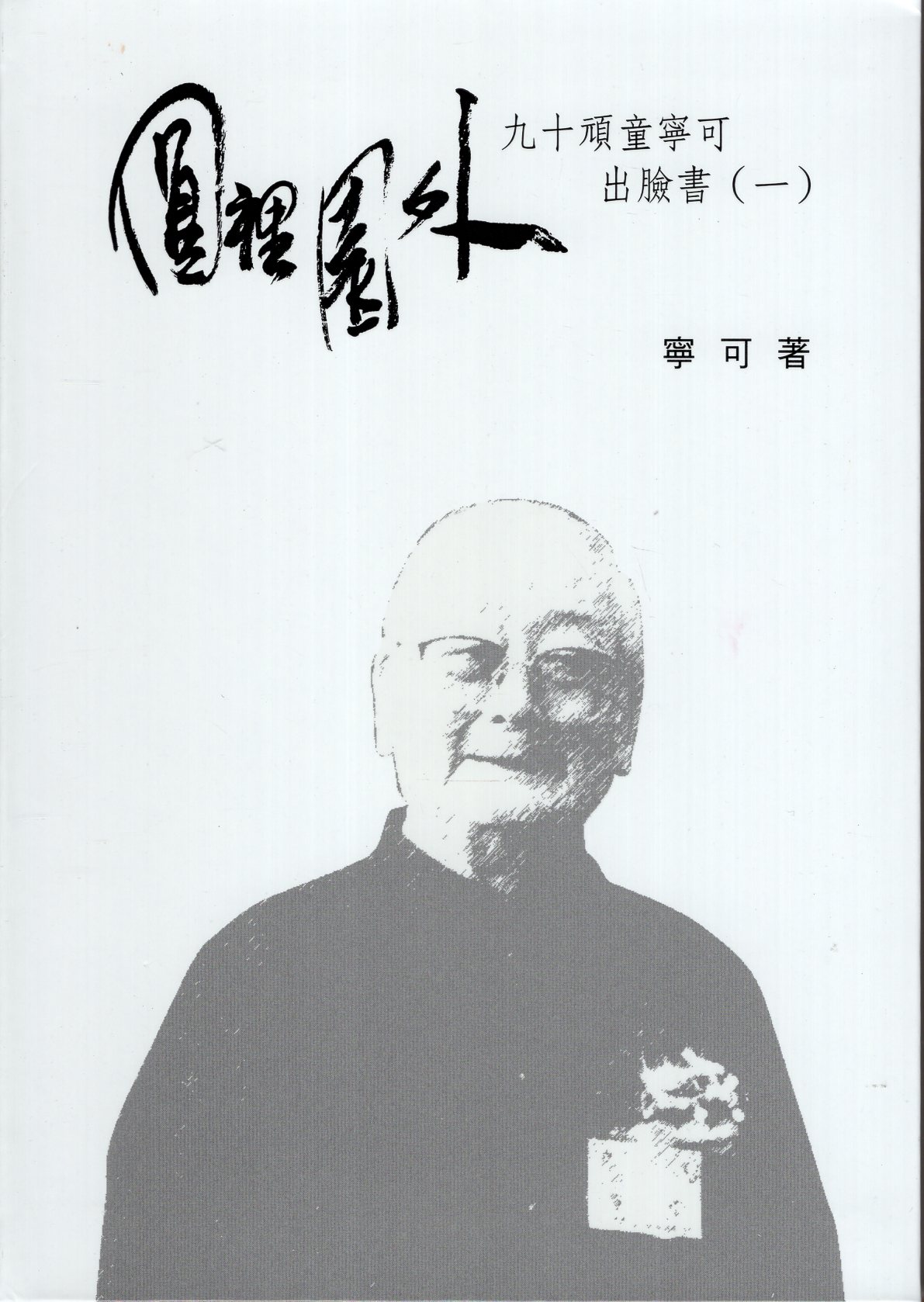 向大師致敬系列叢書23；圓裡園外(一)－九十頑童寧可出臉書