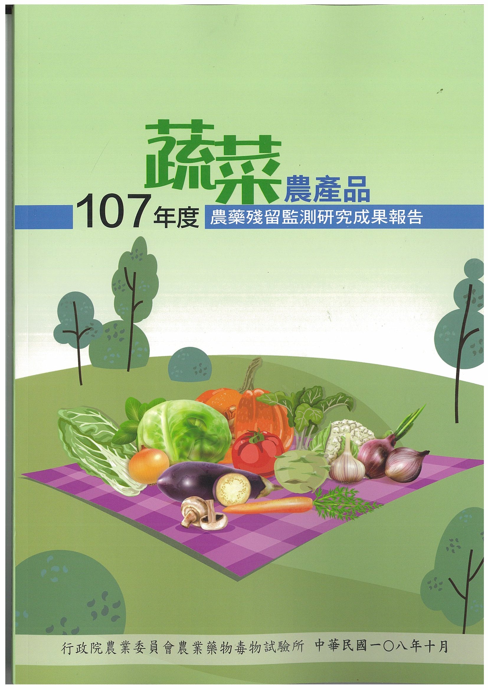 107年度蔬菜農產品農藥殘留監測研究成果報告