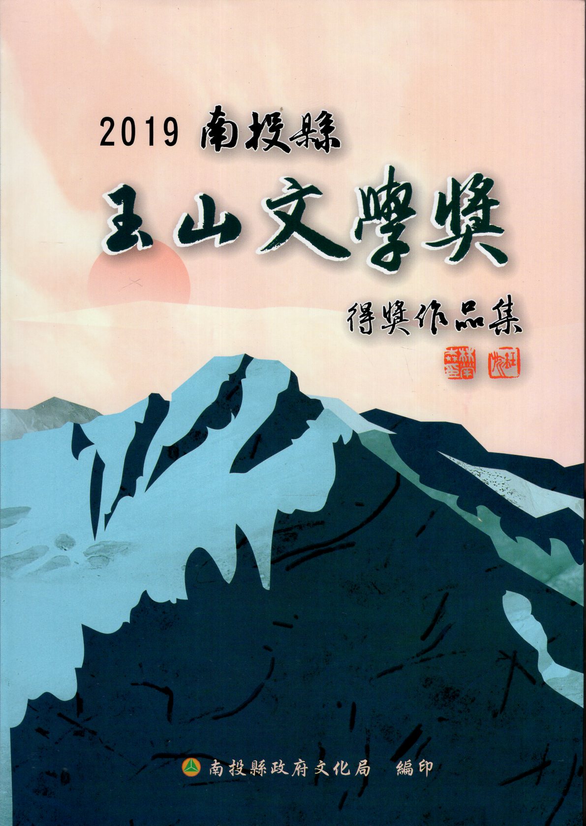 2019南投縣玉山文學獎得獎作品集