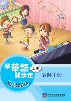 學華語開步走  幼兒教材 教師手冊 上冊