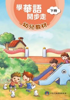 學華語開步走  幼兒教材 教師手冊 下冊